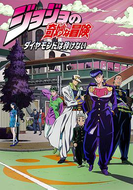 JOJO的奇妙冒险 不灭钻石 ジョジョの奇妙な冒険 ダイヤモンドは砕けない
