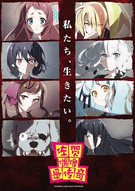 佐贺偶像是传奇 ゾンビランドサガ