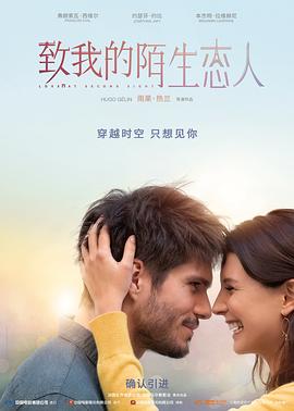 致我的陌生恋人 Mon inconnue