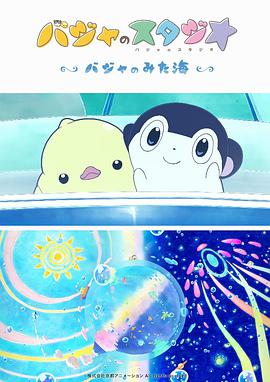 巴加的工作室 ～巴加看见的海～ バジャのスタジオ ～バジャのみた海～