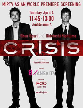 CRISIS 公安机动搜查队特搜组 CRISIS 公安機動捜査隊特捜班