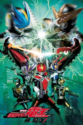 剧场版 假面骑士电王 大爷，诞生! 劇場版 仮面ライダー電王 俺、誕生!