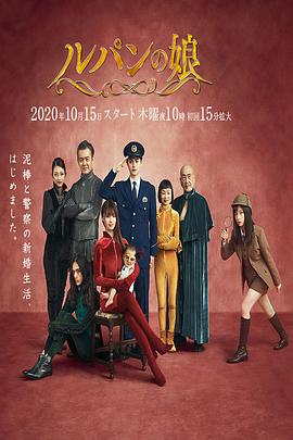 鲁邦的女儿 第二季 ルパンの娘2