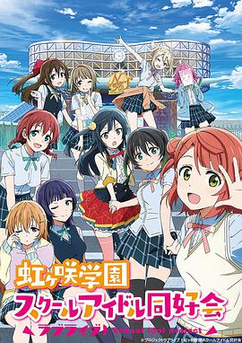 LoveLive!虹咲学园学园偶像同好会 ラブライブ！虹ヶ咲学園スクールアイドル同好会