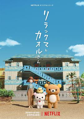 轻松小熊和小薰 リラックマとカオルさん