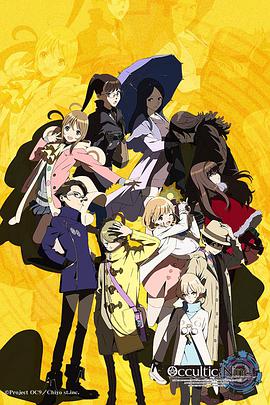 超自然9人组 Occultic;Nine -オカルティック・ナイン-