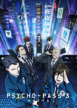 心理测量者3 PSYCHO-PASS サイコパス 3