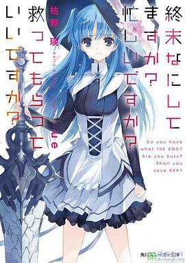 末日时在做什么？有没有空？可以来拯救吗？ 終末なにしてますか？忙しいですか？救ってもらっていいですか？