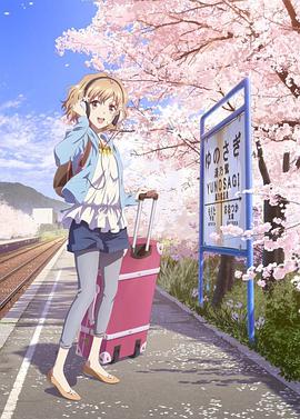 花开伊吕波 花咲くいろは