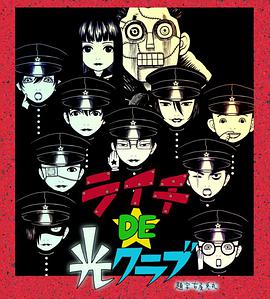 荔枝DE光俱乐部 ライチDE光クラブ