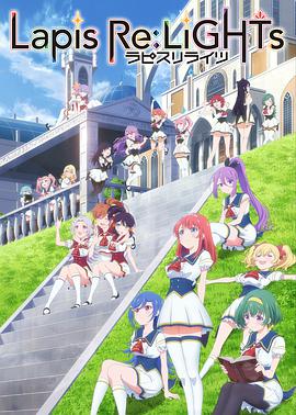 宝石幻想：光芒重现 ラピスリライツ