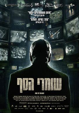 守门人 שומרי הסף