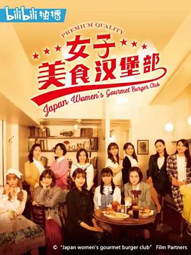 女子美味汉堡部 女子グルメバーガー部
