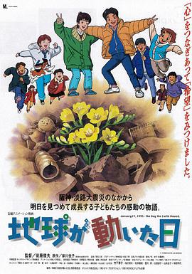 地球变动之日 地球が動いた日