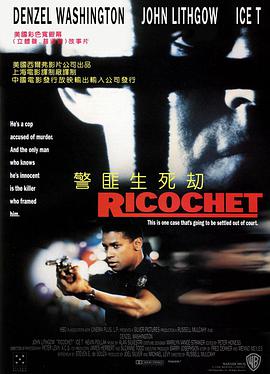警匪生死劫 Ricochet