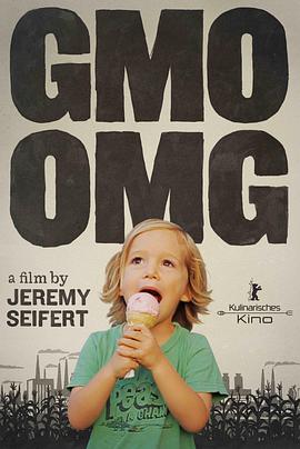 转基因，我的上帝！ GMO OMG