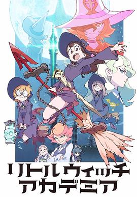 小魔女学园 TV版 リトルウィッチアカデミア