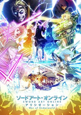 刀剑神域 爱丽丝篇 异界战争 第2期 ソードアート・オンライン アリシゼーション War of Underworld 第2クール
