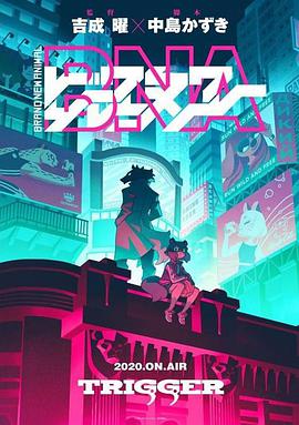 动物新世代 BNA ビー・エヌ・エー
