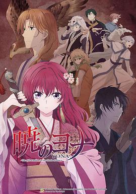 拂晓的尤娜 暁のヨナ