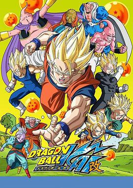 龙珠改 魔人布欧篇 ドラゴンボール改 魔人ブウ編