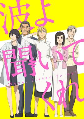听我的电波吧 波よ聞いてくれ