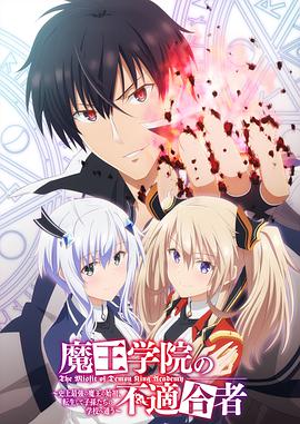 魔王学院的不适合者 魔王学院の不適合者 ～史上最強の魔王の始祖、転生して子孫たちの学校へ通う～