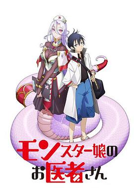 魔物娘的医生 モンスター娘のお医者さん