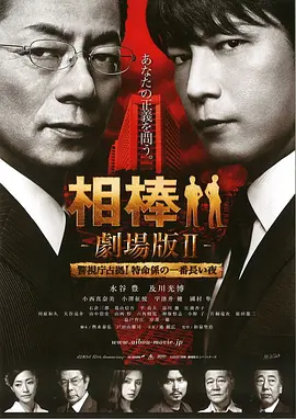 相棒剧场版2 相棒 -劇場版II- 警視庁占拠! 特命係の一番長い夜