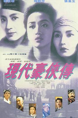 现代豪侠传 現代豪俠傳