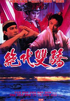 绝代双骄 絕代雙驕