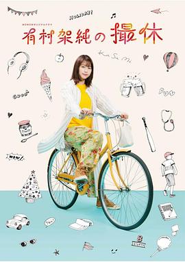 有村架纯的休工期 有村架純の撮休