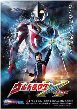 艾克斯奥特曼 ウルトラマンX
