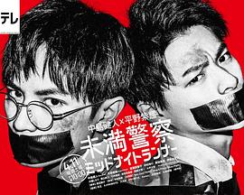 青年警察：午夜跑者 未満警察 ミッドナイトランナー