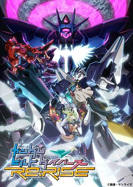 高达创形者 Re:RISE 第二季 ガンダムビルドダイバーズRe:RISE 2nd Season