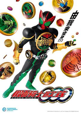假面骑士OOO 仮面ライダーオーズ/OOO