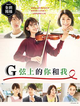 G弦上的你和我 G線上のあなたと私