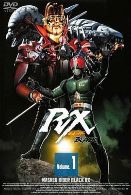 假面骑士BLACK RX 仮面ライダーBLACK RX