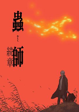 虫师 续章 蟲師 続章