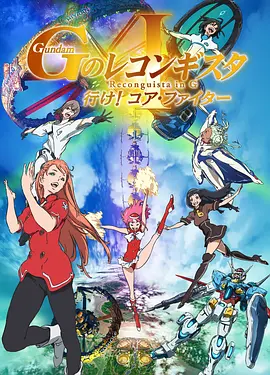 高达 G之复国运动 剧场版I 去吧！Core Fighter！ 劇場版 ガンダム GのレコンギスタⅠ 行け！コア・ファイター