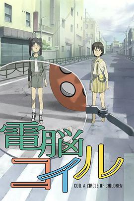 电脑线圈 電脳コイル