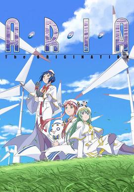 水星领航员 第3季 ARIA The ORIGINATION