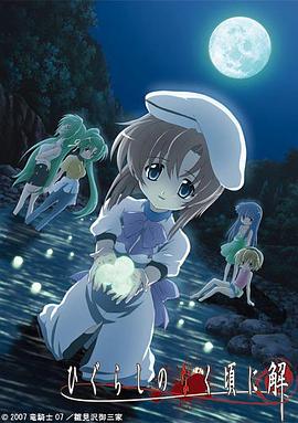 寒蝉鸣泣之时·解 ひぐらしのなく頃に解