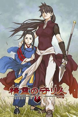精灵守护者 精霊の守り人