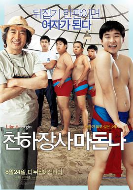 大力士麦当娜 천하장사 마돈나