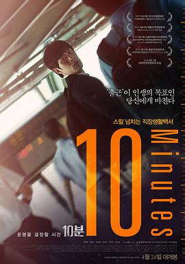 10分钟 10분
