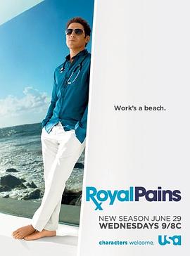 欲海医心 第三季 Royal Pains Season 3
