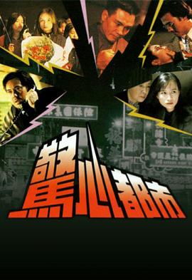 惊心都市 驚心都市