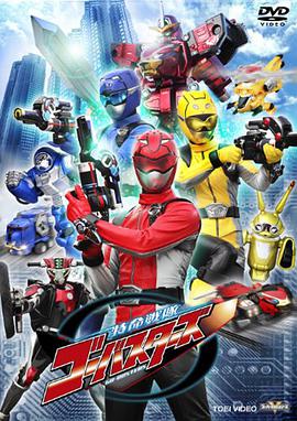 特命战队Go-Busters 特命戦隊ゴーバスターズ