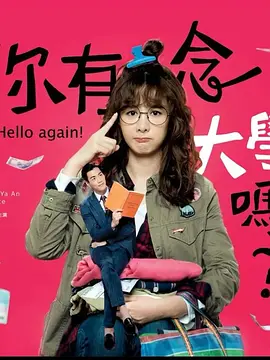 你有念大学吗？ 你有念大學嗎？
